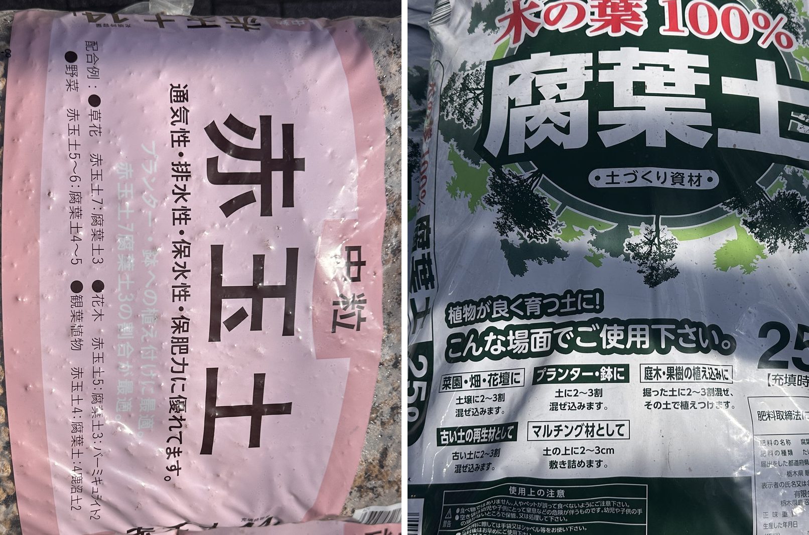 左は赤玉土 中粒の袋で、配合例と「赤玉土7腐葉土3の割合が最適」の文字。右は腐葉土 25L の袋で、「土づくり資材」と「土に2〜3割混ぜ込みます」などの使い方