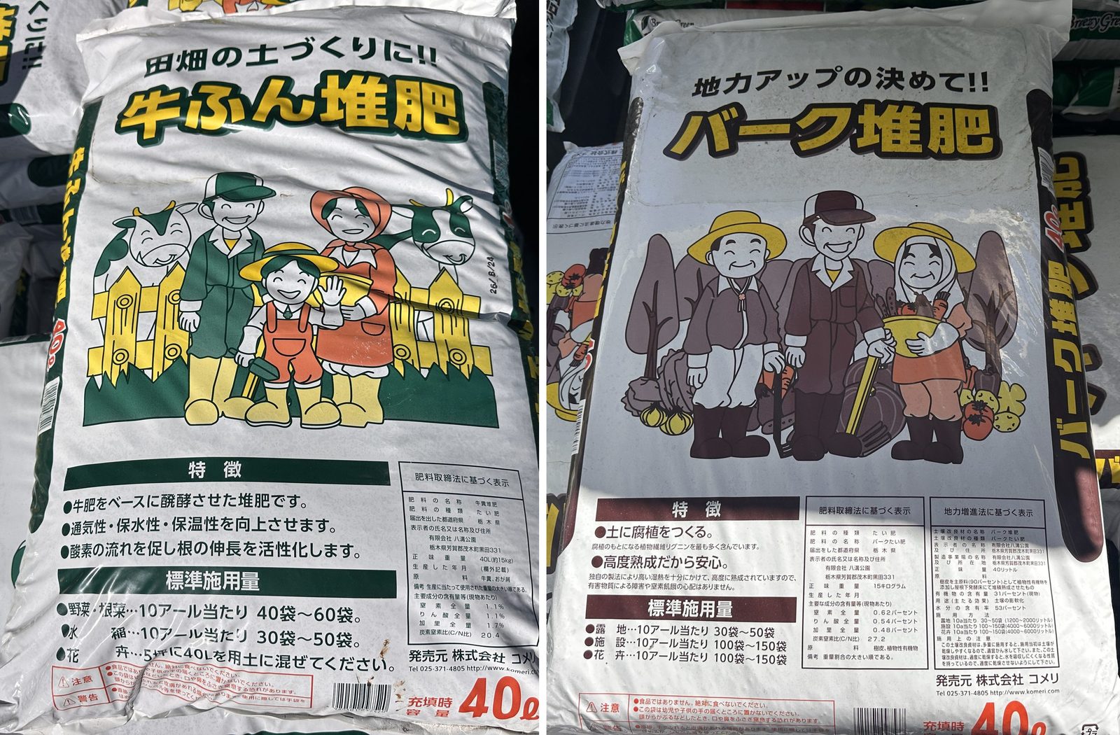 コメリの店頭の牛ふん堆肥 40L の袋(左)とバーク堆肥 40L の袋(右)。下のほうに特徴・標準施用量・肥料取締法に基づく表示の欄がある