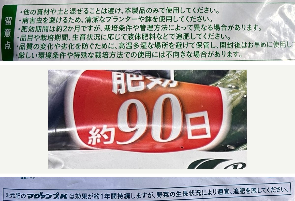 野菜用培養土3袋の肥料の表示を上から並べた写真。上はタキイ×カインズ「初めての野菜の培養土」の裏の留意点「肥効期間は約2か月」、中はコメリの Breezy Green「野菜用ガーデニング培養土」の表の「肥効 約90日」、下はカインズ「マグァンプK入り 野菜を育てる培養土」の裏の「元肥のマグァンプKは効果が約1年間持続」