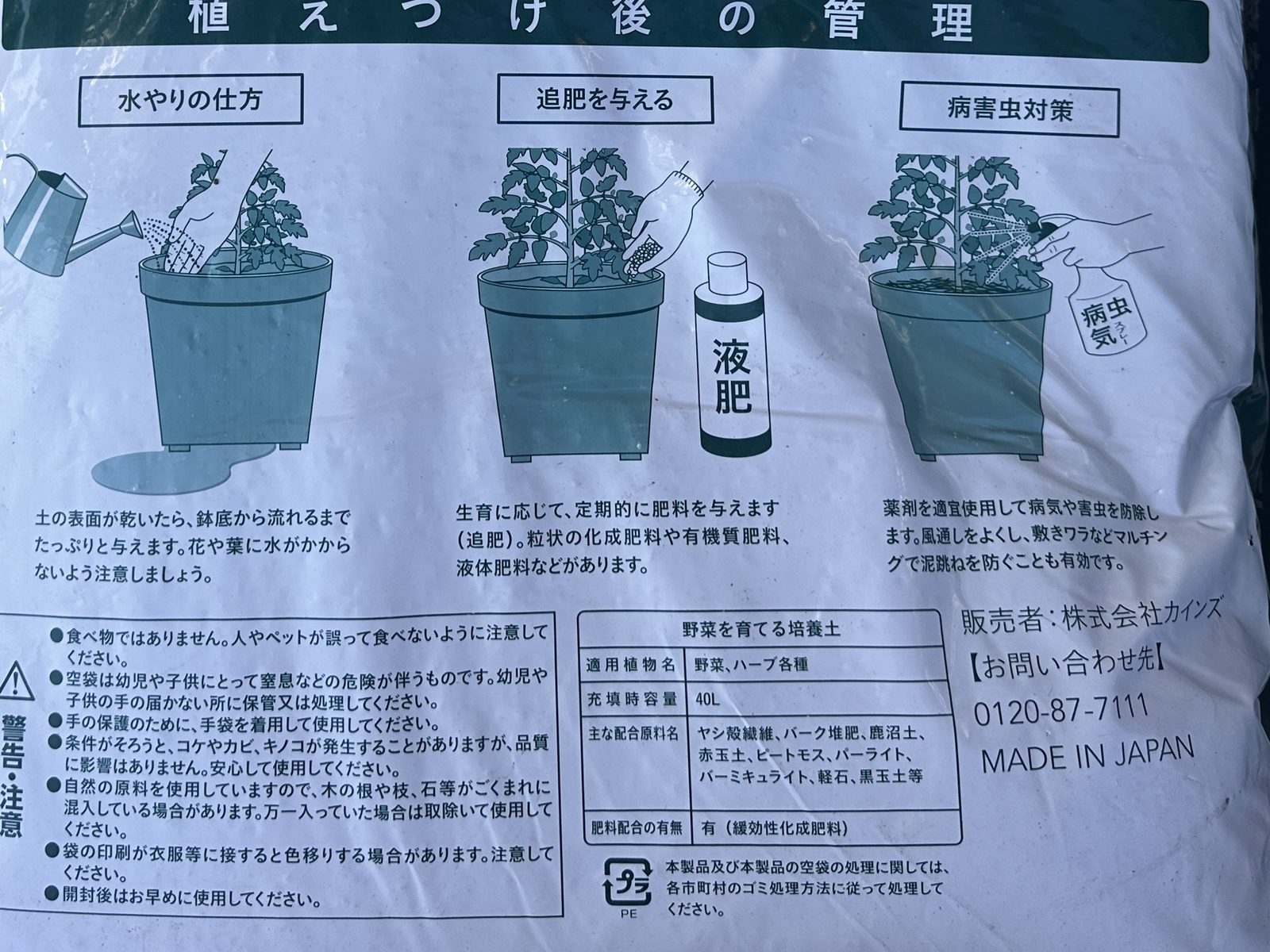 Minoka 野菜を育てる培養土 40Lの袋の裏。植えつけ後の管理の絵と、肥料配合の有無「有（緩効性化成肥料）」と書かれた表示欄