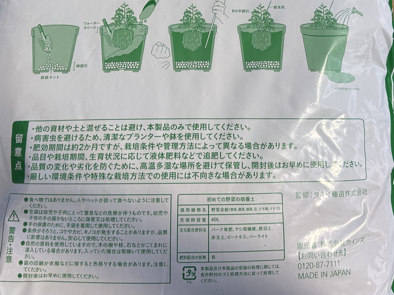 「初めての野菜の培養土」40L の袋の裏の下半分。留意点の枠と、適用植物名・主な配合原料名・肥料配合の有無の表示欄